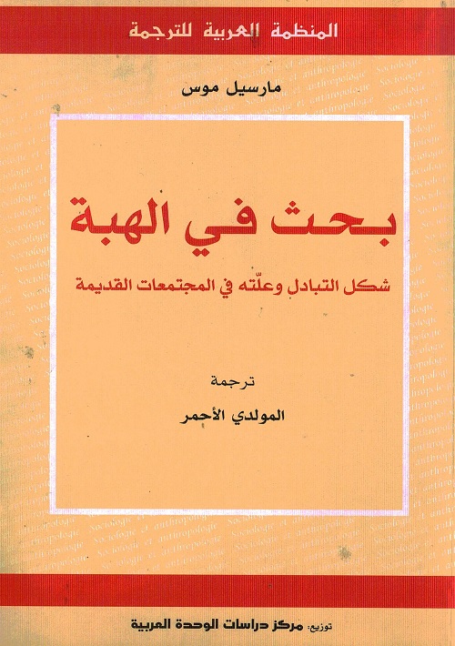 بحث في الهبة : شكل التبادل وعلته في المجتمعات القديمة